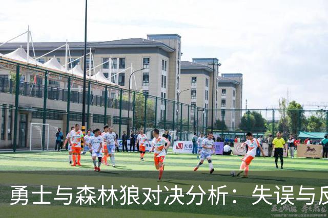 勇士与森林狼对决分析：失误与反击对比赛走势的影响