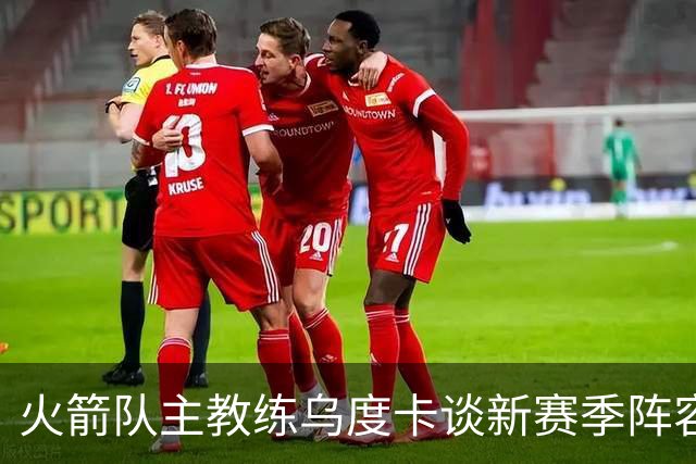 火箭队主教练乌度卡谈新赛季阵容优化与杜兰特出场时间管理